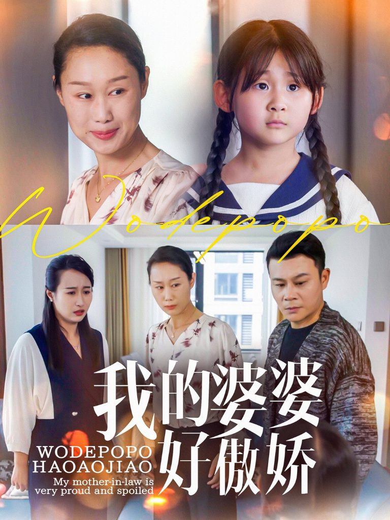 21829-我的婆婆好傲娇（24集）李芮&张美惠-热门短剧搜索-2