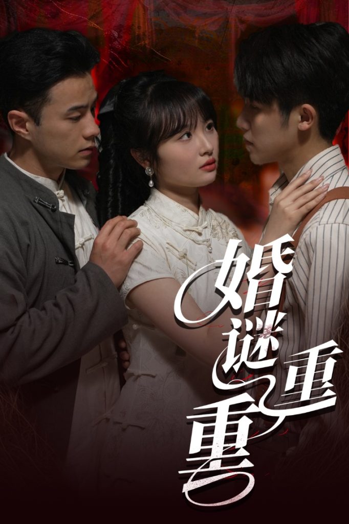 21830-婚谜重重（60集）孙航&龚怡凡-热门短剧搜索-2