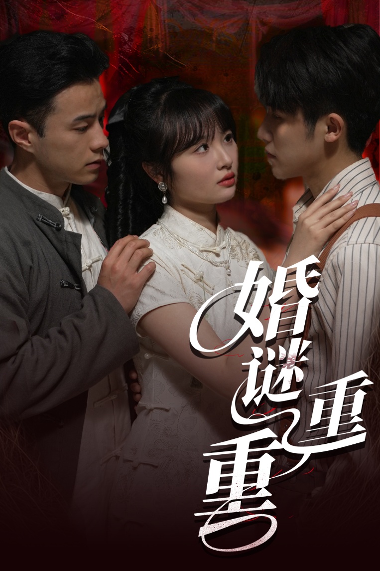 21830-婚谜重重（60集）孙航&龚怡凡-热门短剧搜索-2