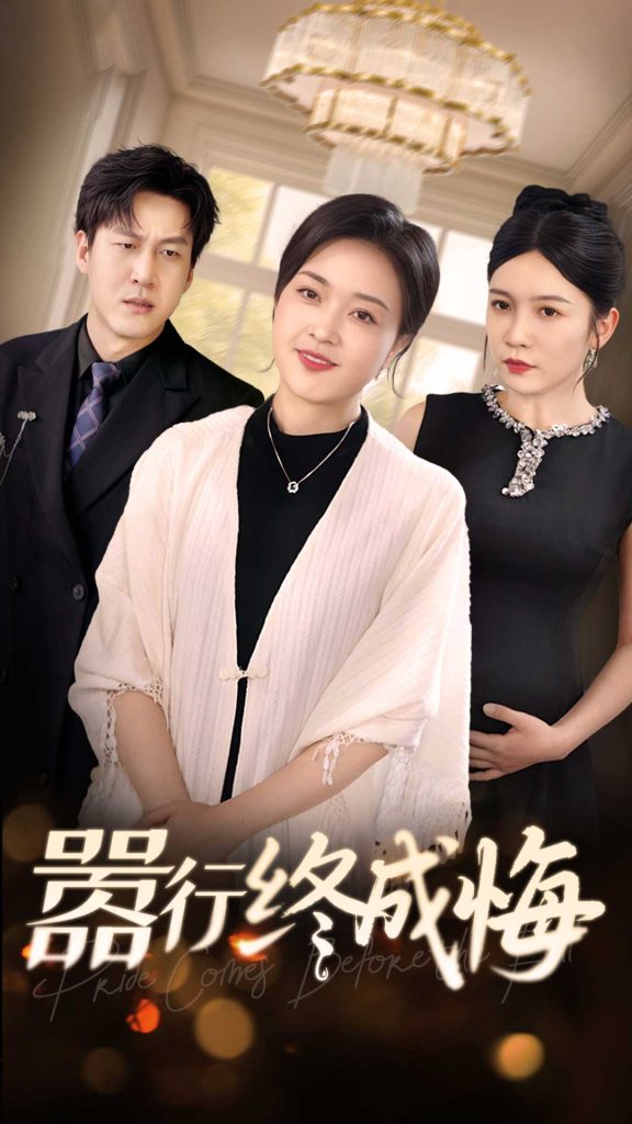 21831-嚣行终成悔（33集）李恒臻&罗雪琼-热门短剧搜索-2