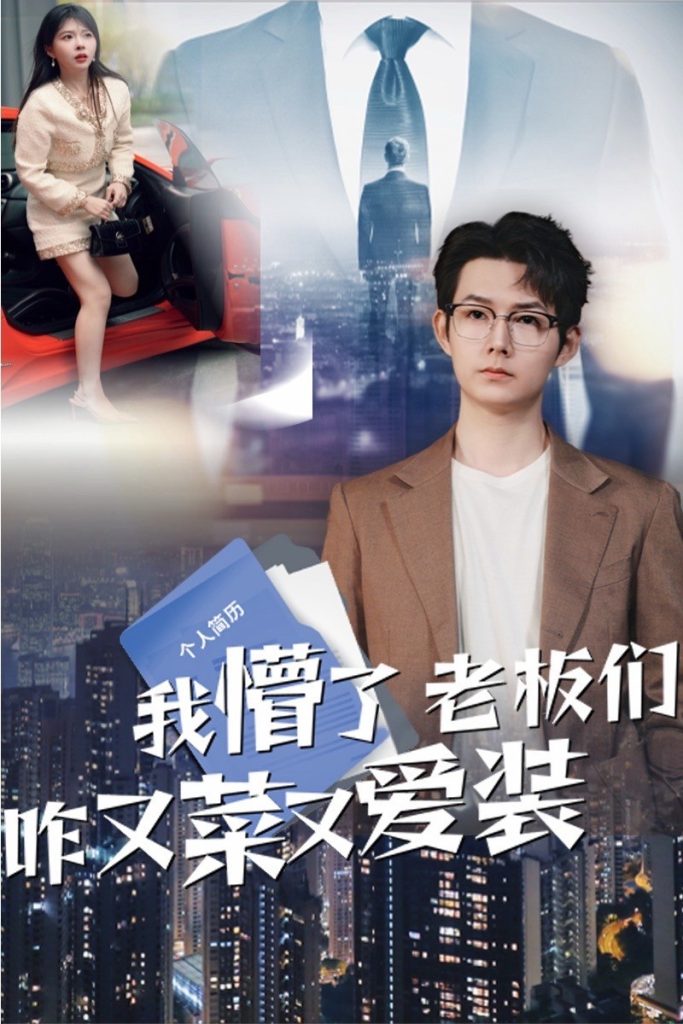 21832-我懵了老板们咋又菜又爱装（49集）明鹏&李沐汐-热门短剧搜索-2