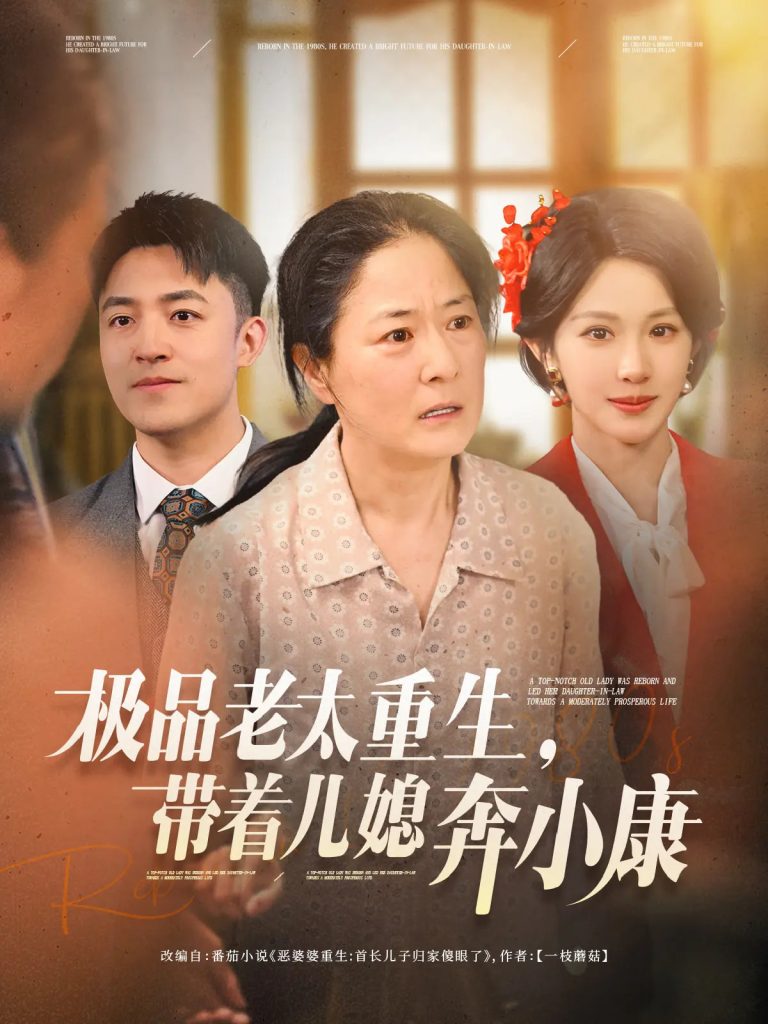 21833-极品老太重生带着儿媳奔小康（65集）刘月涛&白晶晶-热门短剧搜索-2