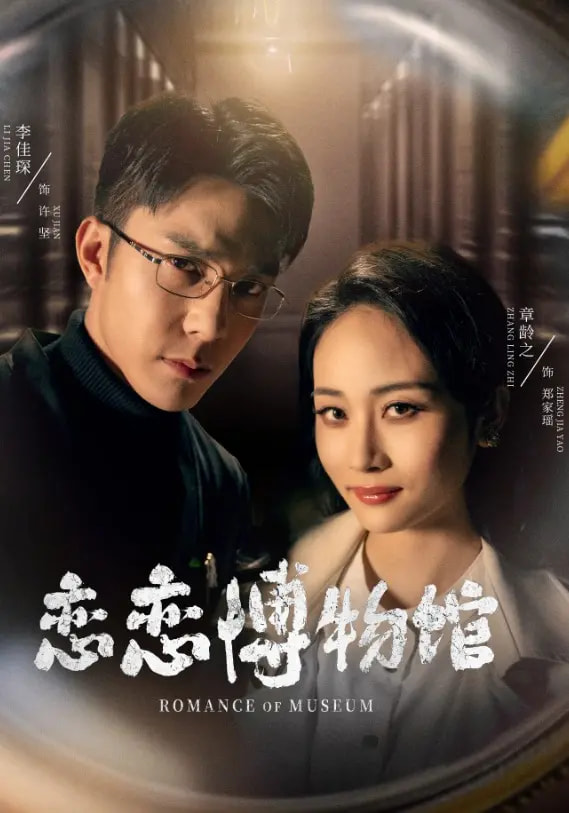 21834-恋恋博物馆（56集）李佳琛&章龄之-热门短剧搜索-2