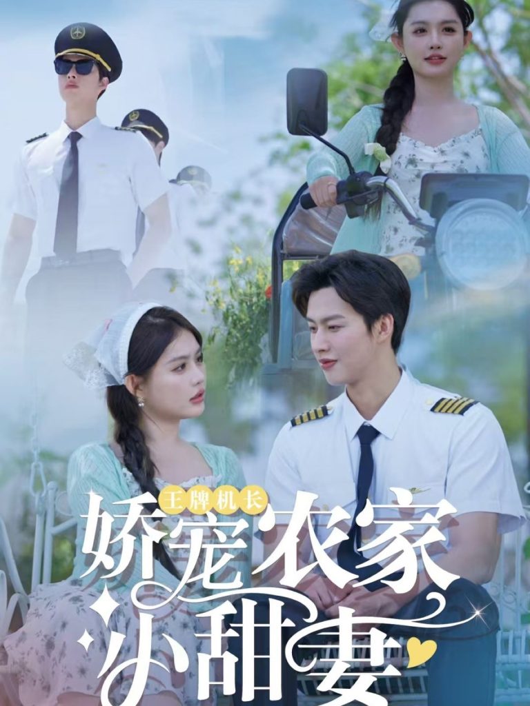 21835-王牌机长娇宠农家小甜妻（150集）闵杰＆崔晓萱-热门短剧搜索-2