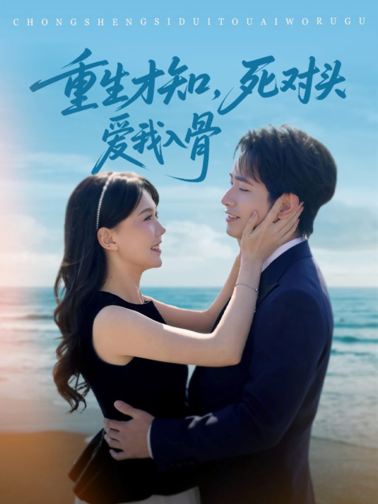 21836-重生才知，死对头爱我入骨（81集）王浩翔＆马乐婕-热门短剧搜索-2