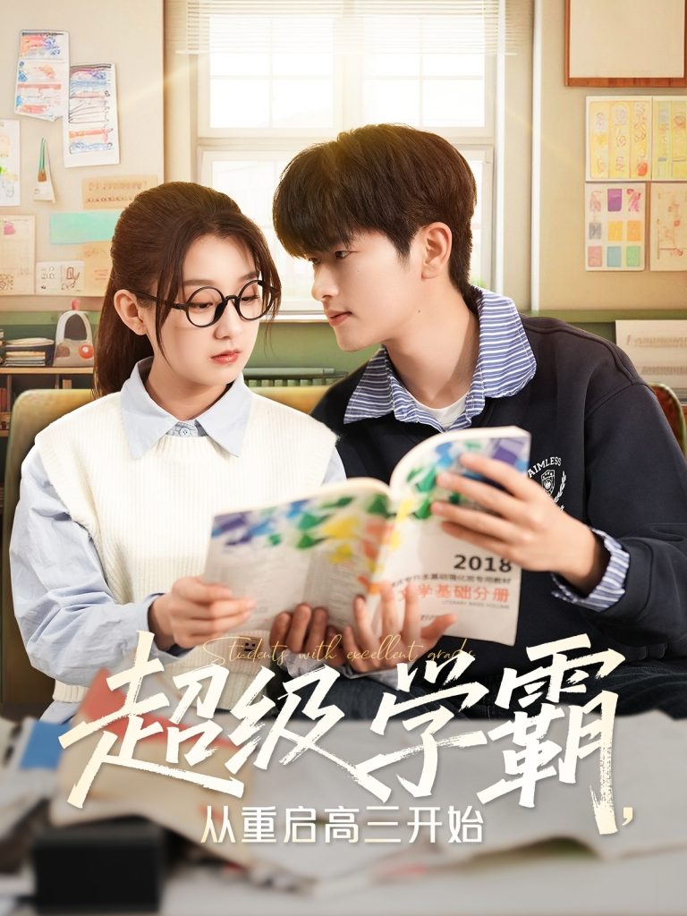 21839-超级学霸，从重启高三开始（79集）鲍文浩＆王倩-热门短剧搜索-2