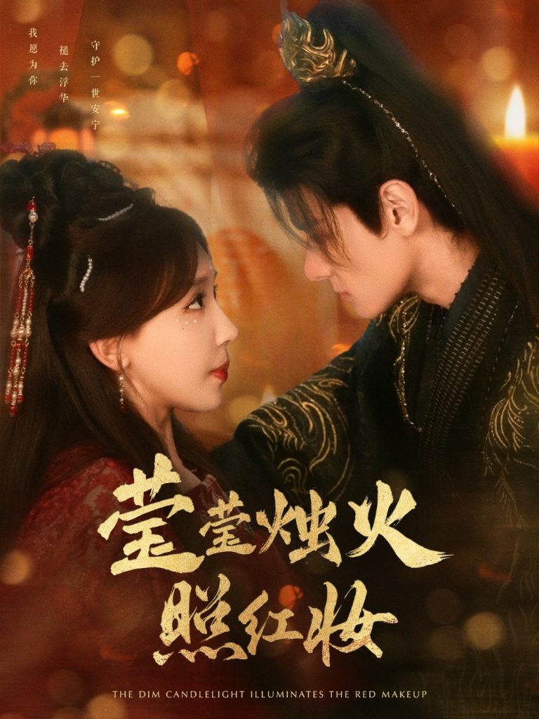 21840-莹莹烛火照红妆（75集）区天瑞＆房蕾-热门短剧搜索-2