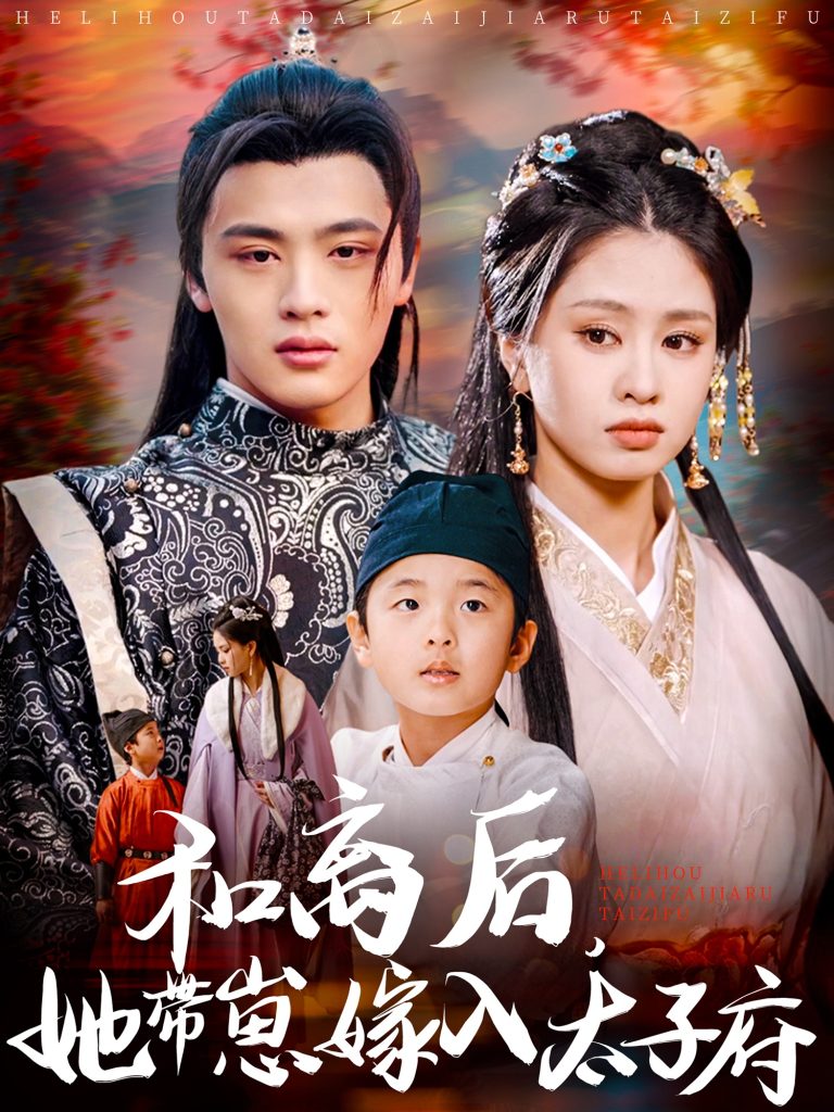 21842-和离后，她带崽嫁入太子府（60集）吕星灼＆朱小雪-热门短剧搜索-2
