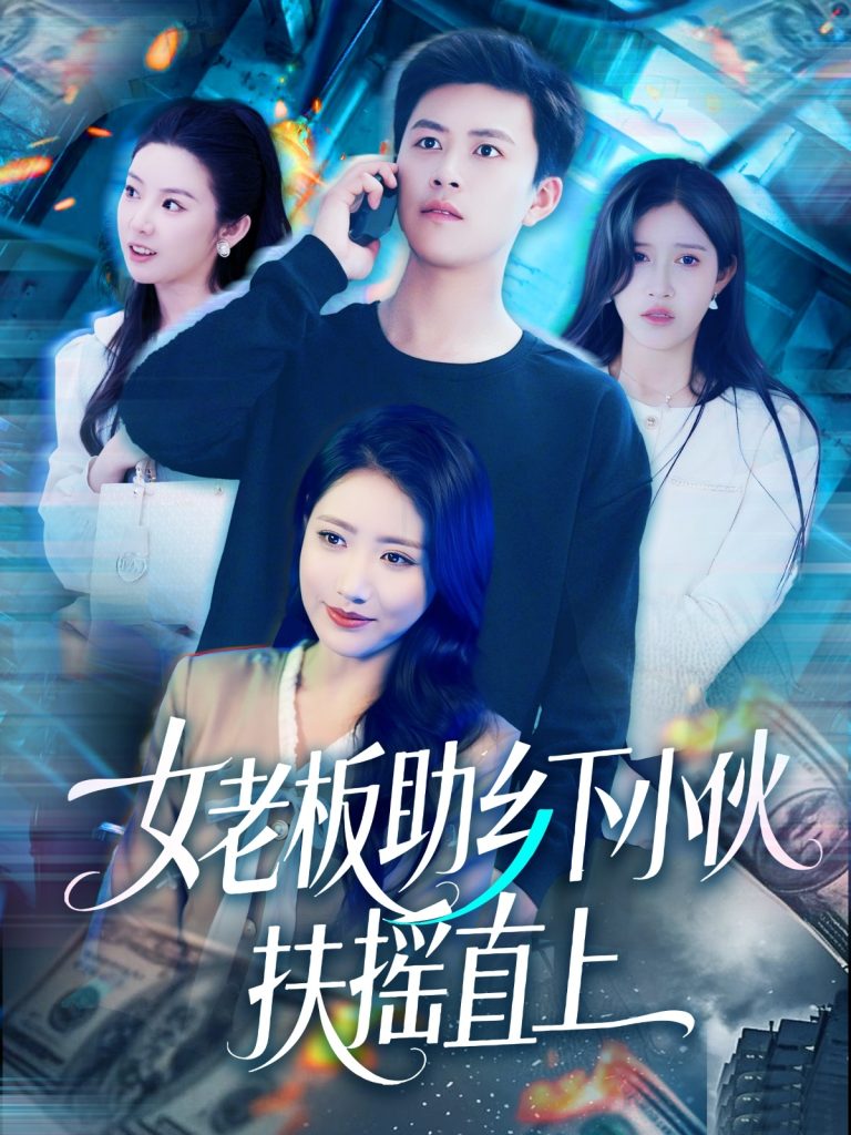 21845-女老板助乡下小伙扶摇直上（139集）赵亦菲&如意&图图&朱佳琪-热门短剧搜索-2