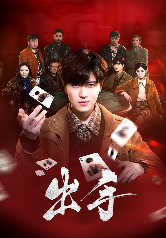 21846-出手（74集）樊楚琦-热门短剧搜索-2