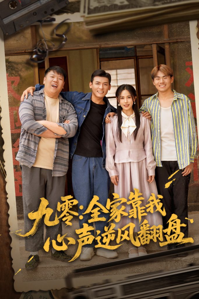21848-九零全家靠我心声逆风翻盘（63集）李源&乐瑶-热门短剧搜索-2
