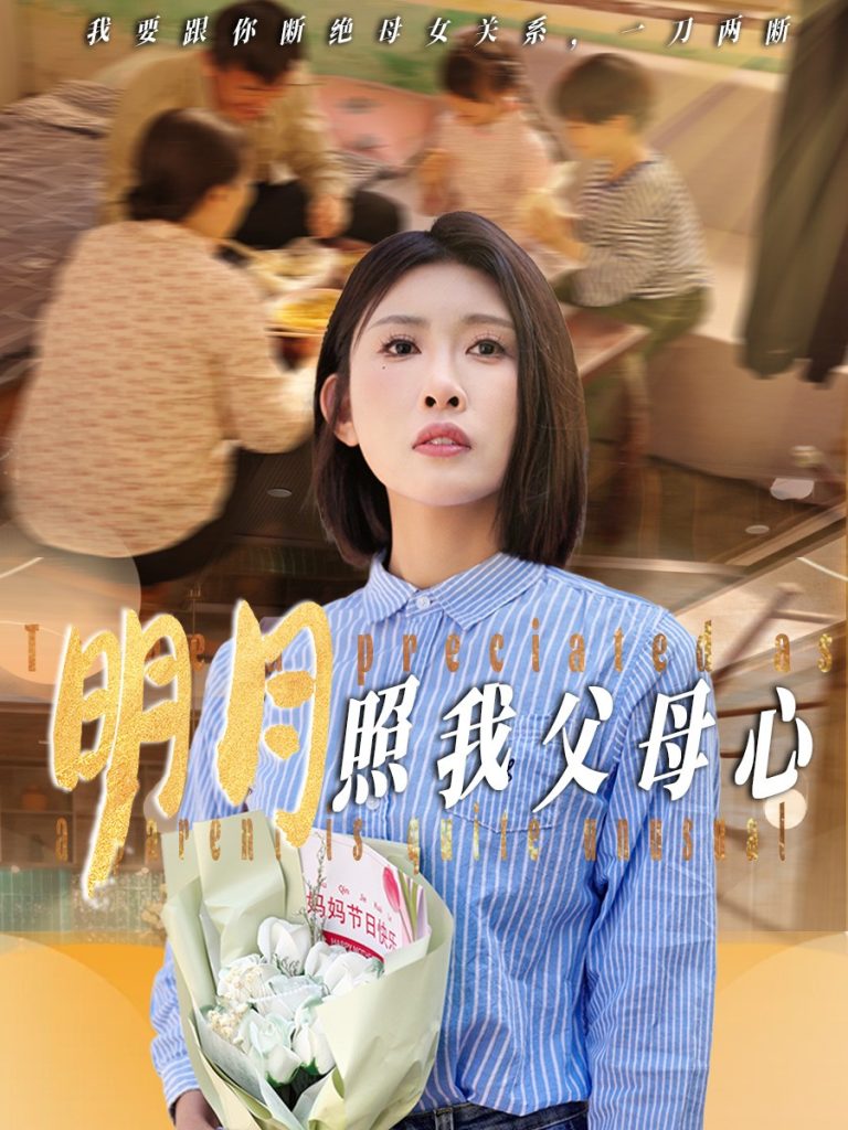 21849-明月照我父母心（31集）牟欣杰-热门短剧搜索-2