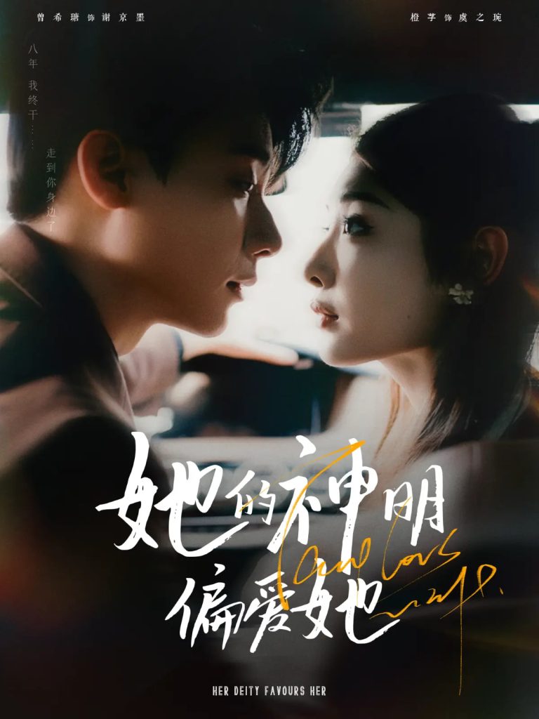 21861-她的神明偏爱她（93集）曾希瑭&澄芓-热门短剧搜索-2