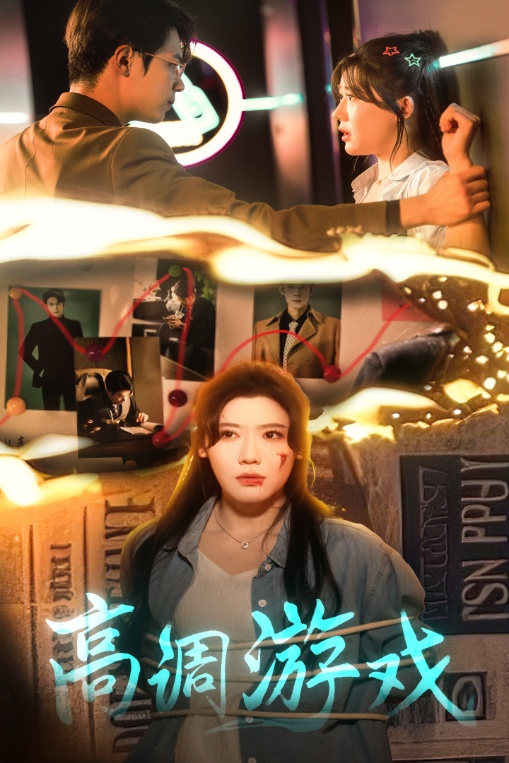 21863-高调游戏（49集）葛子杨&王玥伊-热门短剧搜索-2