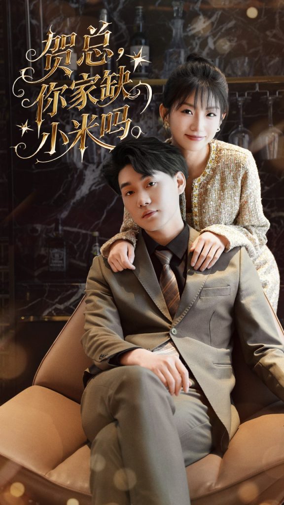 21865-贺总你家缺小米吗（60集）李承熹&姗姗-热门短剧搜索-2
